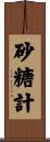 砂糖計 Scroll