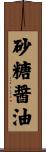 砂糖醤油 Scroll