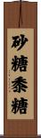 砂糖黍糖 Scroll