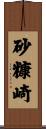 砂糠崎 Scroll