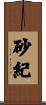 砂紀 Scroll
