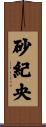 砂紀央 Scroll