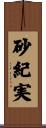 砂紀実 Scroll