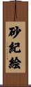 砂紀絵 Scroll