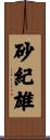 砂紀雄 Scroll