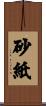 砂紙 Scroll