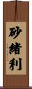 砂緒利 Scroll