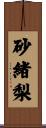 砂緒梨 Scroll