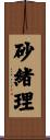 砂緒理 Scroll