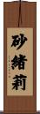 砂緒莉 Scroll
