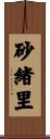 砂緒里 Scroll