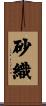 砂織 Scroll
