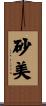 砂美 Scroll