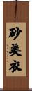 砂美衣 Scroll