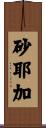 砂耶加 Scroll