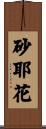 砂耶花 Scroll