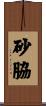 砂脇 Scroll