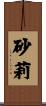 砂莉 Scroll