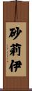 砂莉伊 Scroll