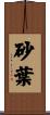 砂葉 Scroll