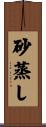 砂蒸し Scroll