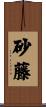 砂藤 Scroll