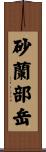 砂蘭部岳 Scroll