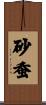 砂蚕 Scroll