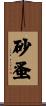 砂蚤 Scroll