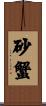 砂蟹 Scroll