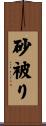 砂被り Scroll