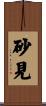 砂見 Scroll
