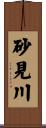 砂見川 Scroll