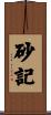砂記 Scroll