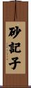 砂記子 Scroll