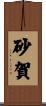 砂賀 Scroll