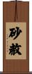 砂赦 Scroll