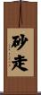砂走 Scroll