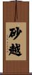砂越 Scroll