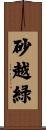 砂越緑 Scroll