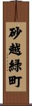 砂越緑町 Scroll