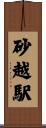 砂越駅 Scroll