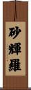 砂輝羅 Scroll