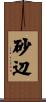 砂辺 Scroll