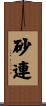 砂連 Scroll