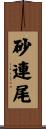 砂連尾 Scroll