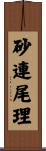 砂連尾理 Scroll