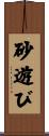 砂遊び Scroll
