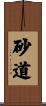 砂道 Scroll