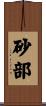 砂部 Scroll